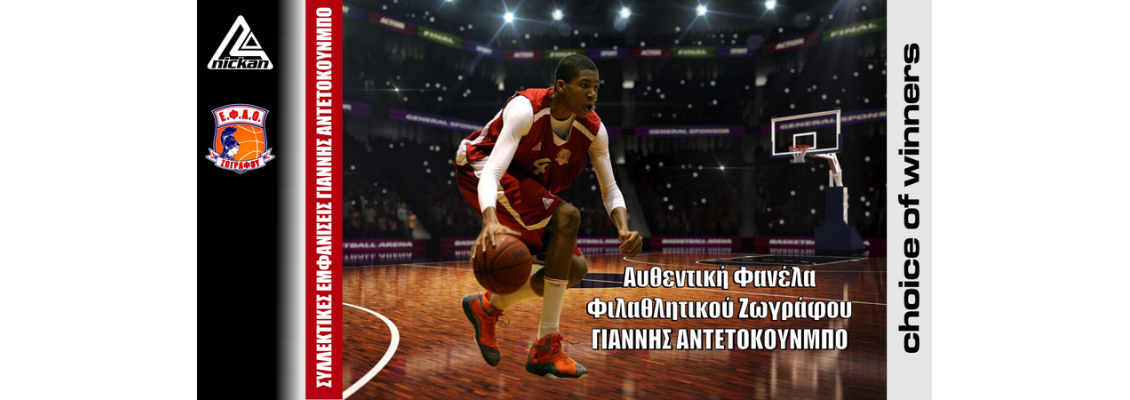 NICKAN και ΓΙΑΝΝΗΣ ΑΝΤΕΤΟΚΟΥΜΠΟ