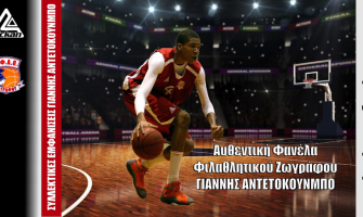 NICKAN και ΓΙΑΝΝΗΣ ΑΝΤΕΤΟΚΟΥΜΠΟ