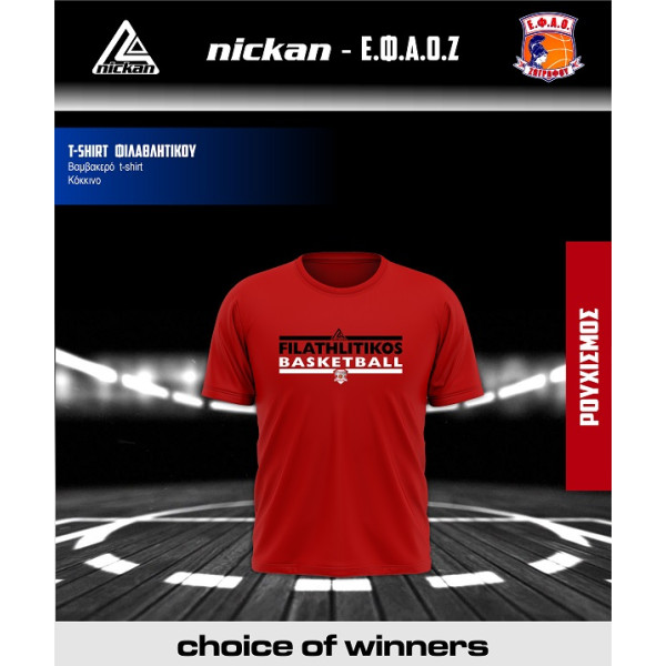 T-SHIRT ΦΙΛΑΘΛΗΤΙΚΟΣ