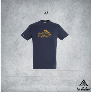 ΛΟΛΑΓΚΡΙΖΟΜΑΙ T-SHIRT