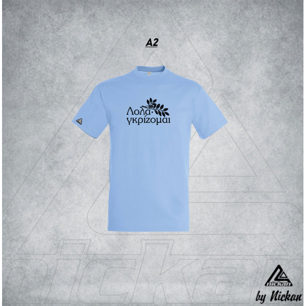 ΛΟΛΑΓΚΡΙΖΟΜΑΙ T-SHIRT