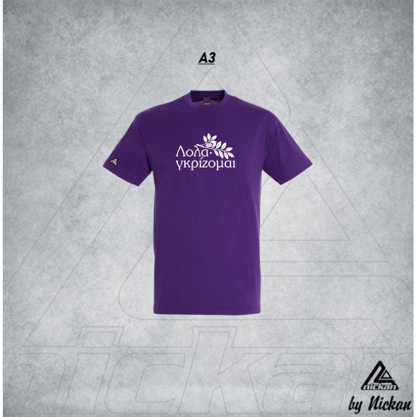 ΛΟΛΑΓΚΡΙΖΟΜΑΙ T-SHIRT