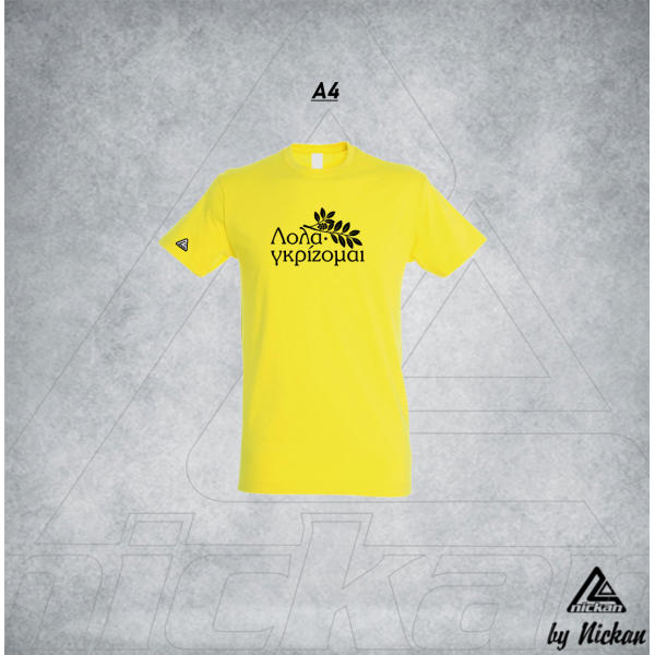 ΛΟΛΑΓΚΡΙΖΟΜΑΙ T-SHIRT