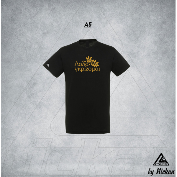 ΛΟΛΑΓΚΡΙΖΟΜΑΙ T-SHIRT