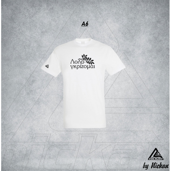 ΛΟΛΑΓΚΡΙΖΟΜΑΙ T-SHIRT