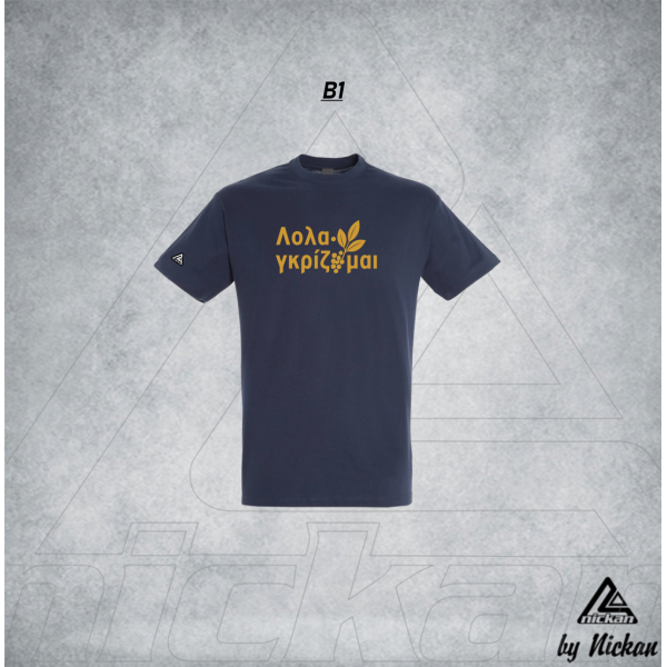 ΛΟΛΑΓΚΡΙΖΟΜΑΙ T-SHIRT