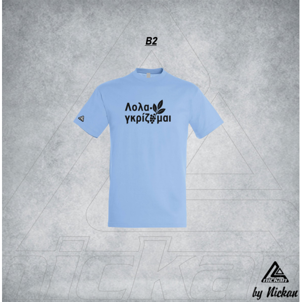 ΛΟΛΑΓΚΡΙΖΟΜΑΙ T-SHIRT