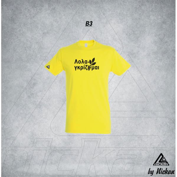ΛΟΛΑΓΚΡΙΖΟΜΑΙ T-SHIRT