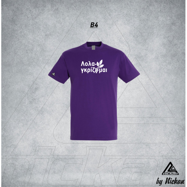 ΛΟΛΑΓΚΡΙΖΟΜΑΙ T-SHIRT