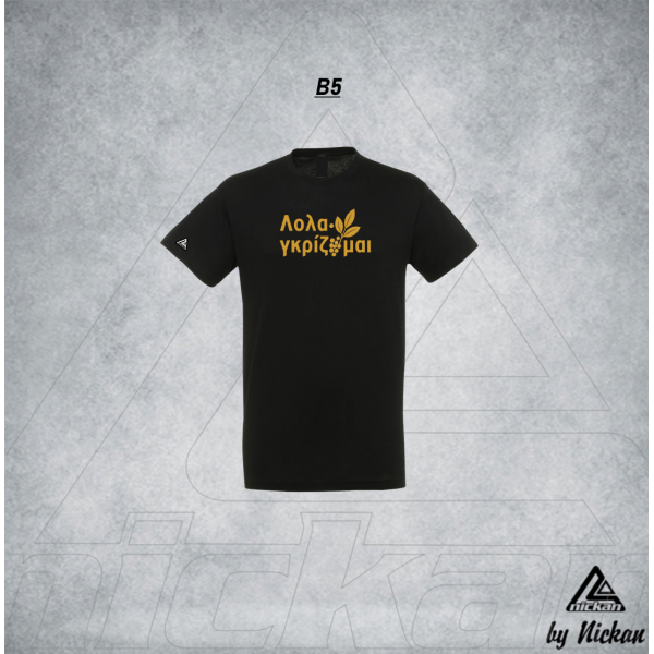 ΛΟΛΑΓΚΡΙΖΟΜΑΙ T-SHIRT