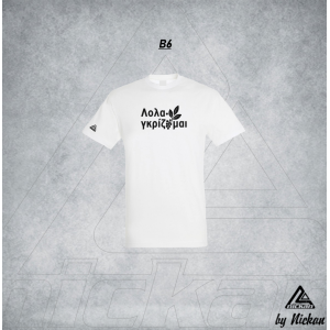 ΛΟΛΑΓΚΡΙΖΟΜΑΙ T-SHIRT