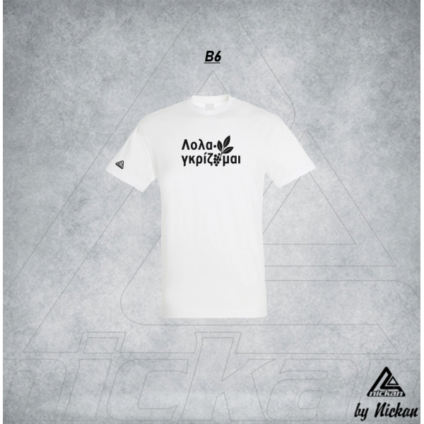 ΛΟΛΑΓΚΡΙΖΟΜΑΙ T-SHIRT
