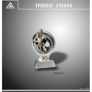 ΕΠΑΘΛΟ RS201 / 15,5cm